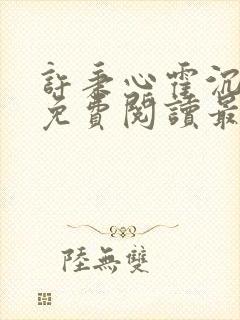 许秉心霍沉小说免费阅读最新章节更新时间