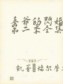秦爷的闪婚短剧第二季全集