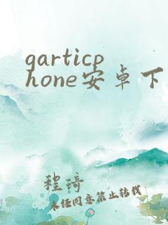 garticphone安卓下载