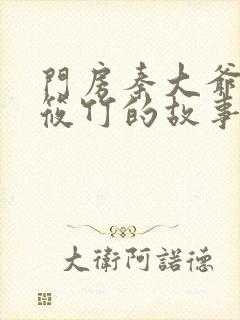门房秦大爷和付筱竹的故事