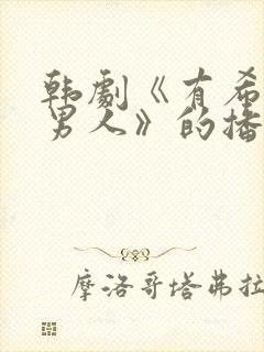 韩剧《有希望的男人》的播放平台