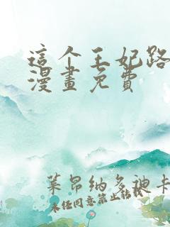 这个王妃路子野漫画免费