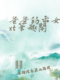 爸爸的乖女儿txt笔趣阁