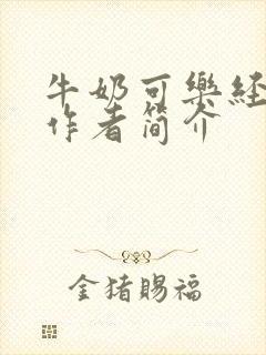 牛奶可乐经济学作者简介