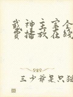 武神主宰全集免费播放在线观看