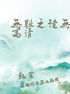 无耻之徒无删减高清