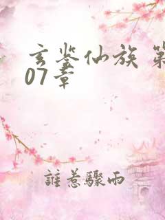 玄鉴仙族 第507章