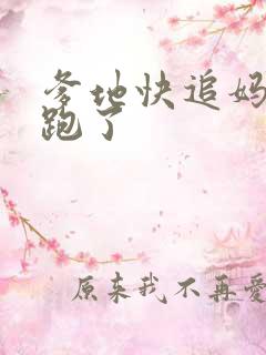爹地快追妈咪快跑了