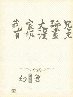 我家大师兄脑子有坑漫画免费六漫