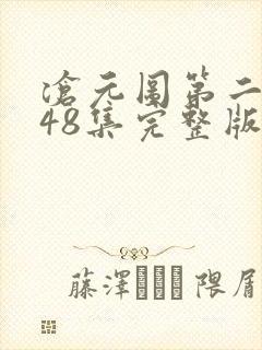 沧元图第二季第48集完整版