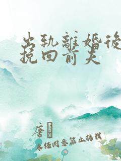 出轨离婚后怎么挽回前夫