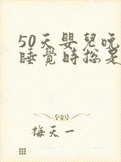 50天婴儿晚上睡觉时总是使劲的哼唧