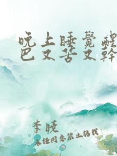 晚上睡觉醒来嘴巴又苦又干