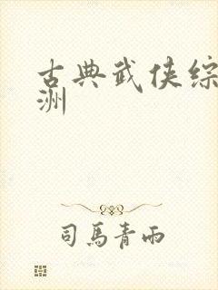 古典武侠综合亚洲