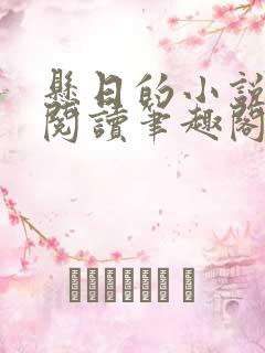 悬日的小说免费阅读笔趣阁无弹窗