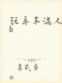 玩弄丰满人妻大b