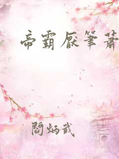 帝霸厌笔萧生著
