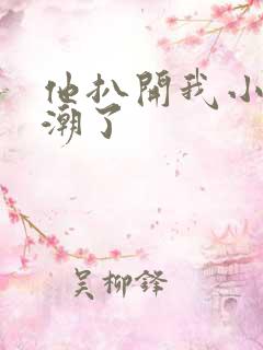 他扒开我小舔高潮了