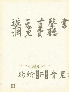 遮天有声书头陀渊免费听