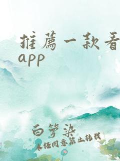 推荐一款看车的app