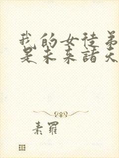 我的女徒弟们都是未来诸天大佬