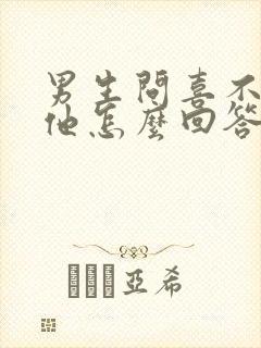男生问喜不喜欢他怎么回答