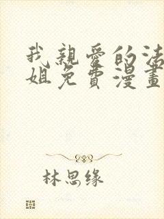 我亲爱的法医小姐免费漫画版