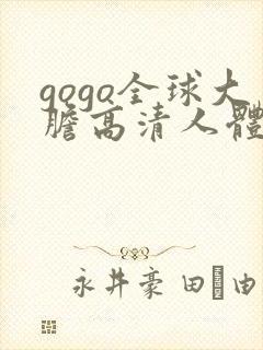 gogo全球大胆高清人体av
