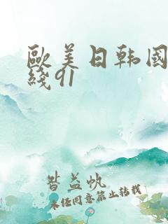 欧美日韩国产在线91