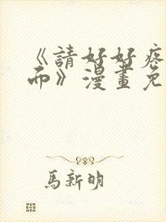《请好好疼爱里面》漫画免费