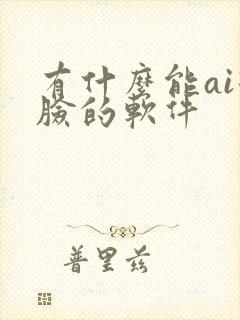 有什么能ai换脸的软件