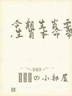 今期生肖要大肖,生肖本命带绿花是什么生肖