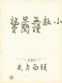 诡界无敌小说免费阅读