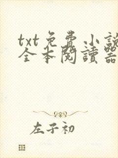txt免费小说全本阅读器下载