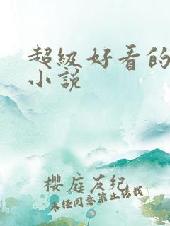 超级好看的古风小说