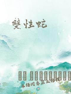 双性蛇