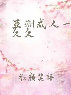亚洲成人一级久久久