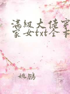 满级大佬穿成农家女txt全本