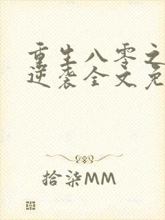重生八零之肥妻逆袭全文免费