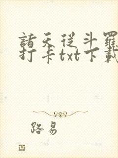 诸天从斗罗开始打卡txt下载