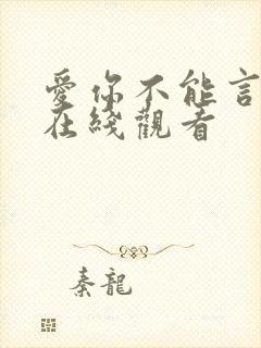 爱你不能言短剧在线观看