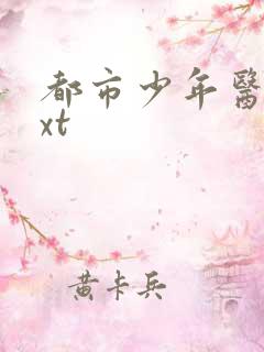 都市少年医生txt