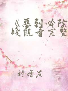 《恶到必除》在线观看完整版中文