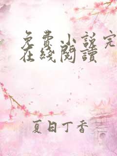 免费小说完结版在线阅读