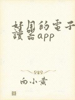 好用的电子书阅读器app