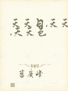 天天日,天天操,夭天色