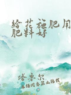 给花施肥用什么肥料好