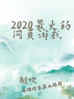 2020最火的网页游戏