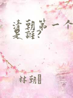 清朝第一个皇帝是谁? 清朝第一个皇帝是谁?