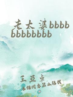 老太婆bbbbbbbbbbbb